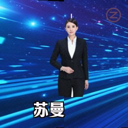 苏曼